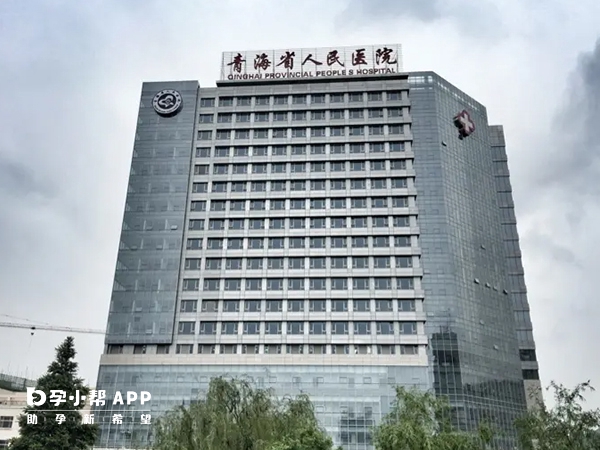 青海省人民医院