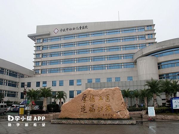 宁波市妇女儿童医院