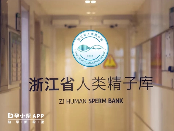 唯一一家浙江省人类精子库设立在杭州市