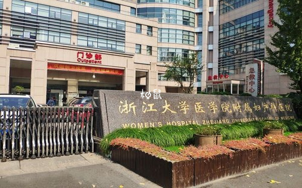  浙大医学院妇产科医院可以做供卵