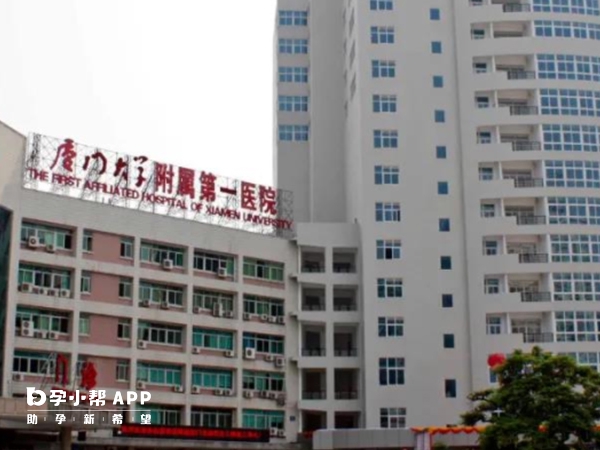 厦门大学附属第一医院