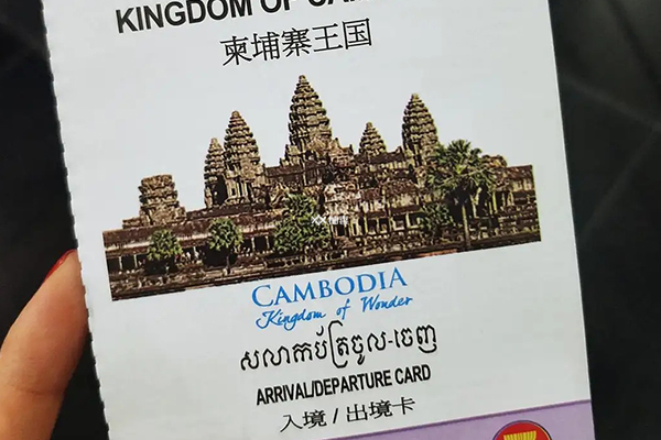 柬埔寨出入境卡