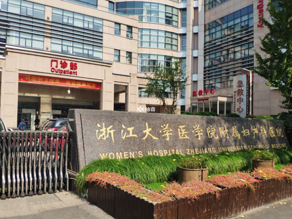 浙江省妇保医院试管成功率为55%左右