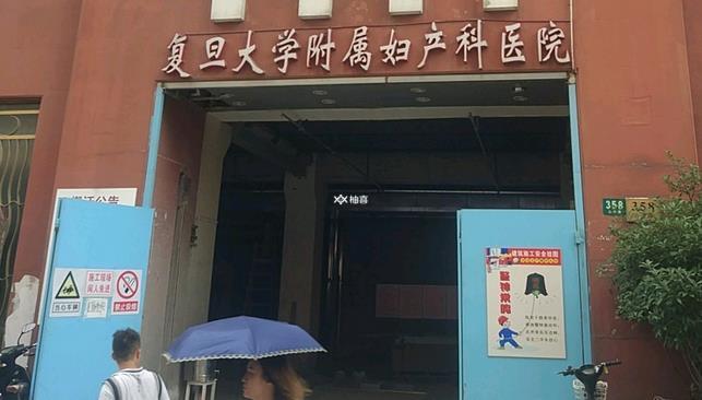 上海复旦大学附属妇产科医院精子库