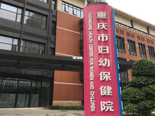 重庆市妇幼保健院能否做供卵试管