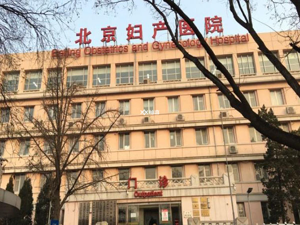 北京妇产医院羊水穿刺多少钱