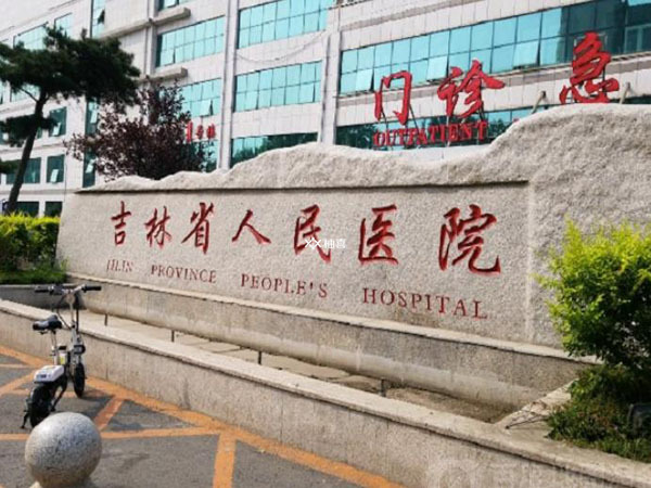 吉林省人民医院大排畸多少钱
