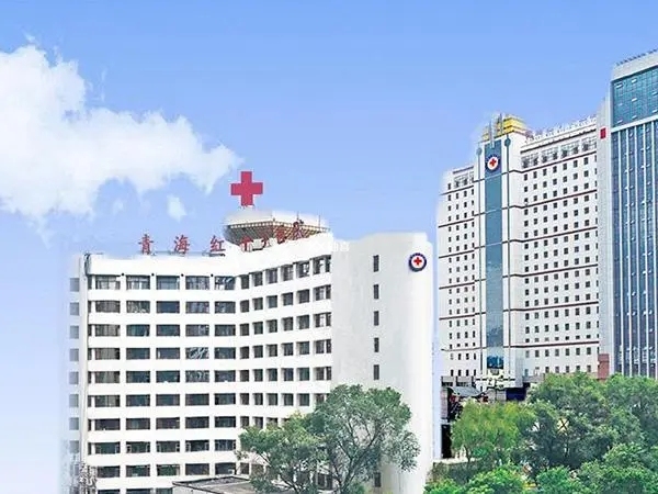青海红十字医院查染色体多少钱