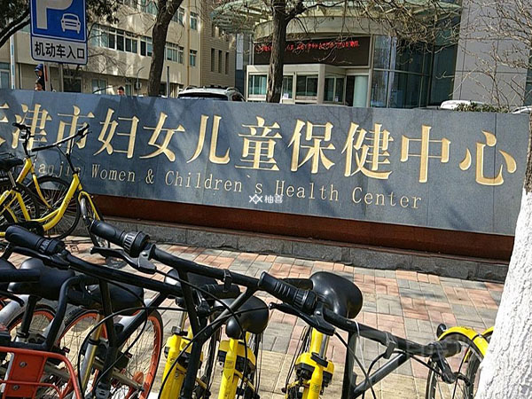 天津中心妇产输卵管检查多少钱