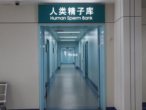 贵州精子库申请精子需多长时间
