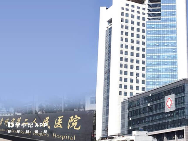 贵阳市第二人民医院成立于1937年